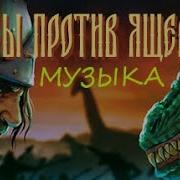 Музыка Русы Против Ящеров Музыка