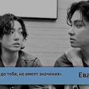 Все Что Было До Тебя Не Имеет Значения Фф Бтс