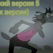 Ну Заяц Кукареку Э Э Э Погоди На Разных Языках