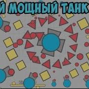 Самыи Сильныи Танк Diep Io Как Прокачать Overseer Overlord Тактика