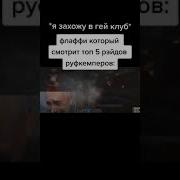 Захожу В Гей Клуб