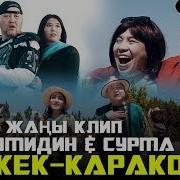 Бишкек Каракол