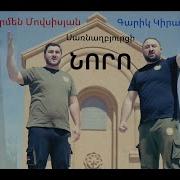 Armen Movsisyan Garik Kirakosyan Sarnaghbyurci Noro