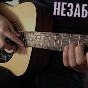 Тима Белорусских Незабудка Fingerstyle Guitar Cover Табы