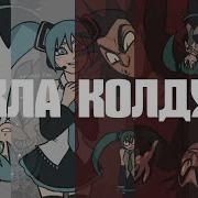 Ai Group Cover Король И Шут Hatsune Miku Кукла Колдуна Sorcerer S Doll