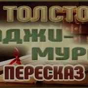 Толстой Хаджи Мурат