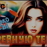 Ревную Тебя Только Хиты