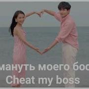 Дорама Обмануть Моего Босса Cheat My Boss 2019