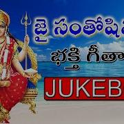 Telugu Devotional Songs Santhoshi Matha Vratha Mahatyam Movie Songs