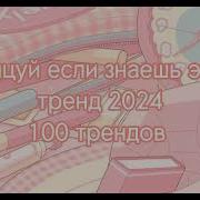 Танцуй Если Знаешь Этот Тренд 100 Трендов