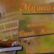 Музыка Осени Для Вас Поёт Сергей Новиков На Стихи Лидии Тагановой
