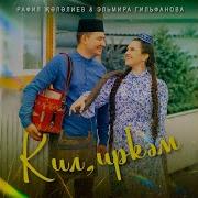 Кил Иркәм Эльмира Гильфанова Рафил Җәләлиев