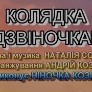 Колядка Із Дзвіночками Ніночка Козій