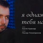 Я Однажды Тебя Найду Автор Стихотворения Костя Крамар