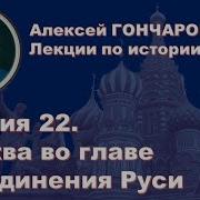 История России С Алексеем Гончаровым Лекция 22