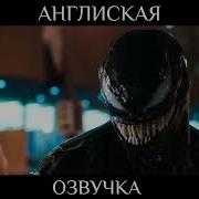 Мы Веном На Разных Языках