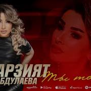 Ты Тайна Марзият Абдулаева Скачать