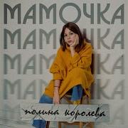 Минус Песни Полина Королева Мамочка