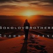 В Долине Плача Песня