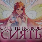 Melonio Original Song Силе Ты Позволь Сиять Winx Club Russian Song