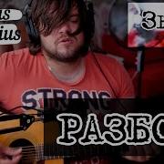 Наутилус Помпилиус Зверь Guitar Cover
