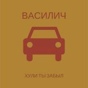 Василич Все Песни