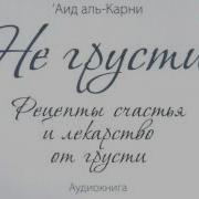 Не Грусти Рецепты Счастья И Лекарство От Грусти