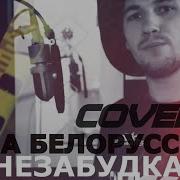 Незабудка Ремикс Клубняк