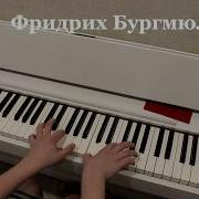 Мелодия На Фортепиано Фридрих Бургмюллер Марш