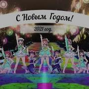 Аниме Клип Хэй Новый Год