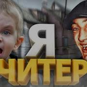 Скачать Песню Я Читер