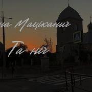 Ганна Маціканич Пісні