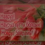 Поздравления С Праздником Новруз