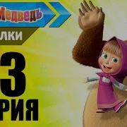 Маша И Медведь Маша Уборка В Доме Детская Супер Игра