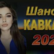 Музыка Шансон Кавказа Слушать