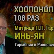 Мантра Хоопонопоно 108Раз Матрица Горяева Инь И Ян