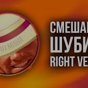 Смешарики Шубиду Right Version Gachi Remix