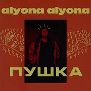 Alyona Alyona Брехунець