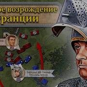 Военное Возрождение Франции