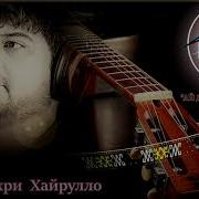 Манучехри Хайрулло Ай Дуст