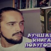 Камо Грядеши Книга 1