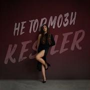 Что Заставит Kesler