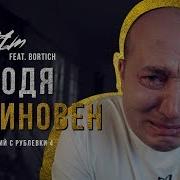 Володя Не Виновен