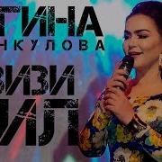 Нигина Амонкулова 2019 Азизи Дил