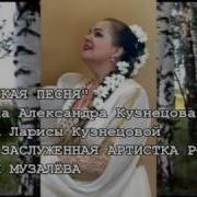 Лидия Музалёва Песни