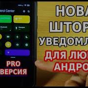 Модификация Панели Уведомлений Шторки В Android Девайсах