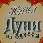 Odessa Songs Песня Дуни