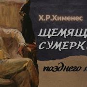 Ефимыч Щемящие Сумерки Позднего Лета Х Р Хименес