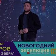 Ренат Омаров Вуна Заз Эвера