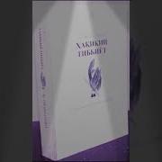 Хакикий Тиббиёт